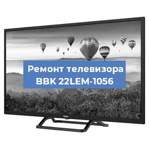 Замена материнской платы на телевизоре BBK 22LEM-1056 в Перми